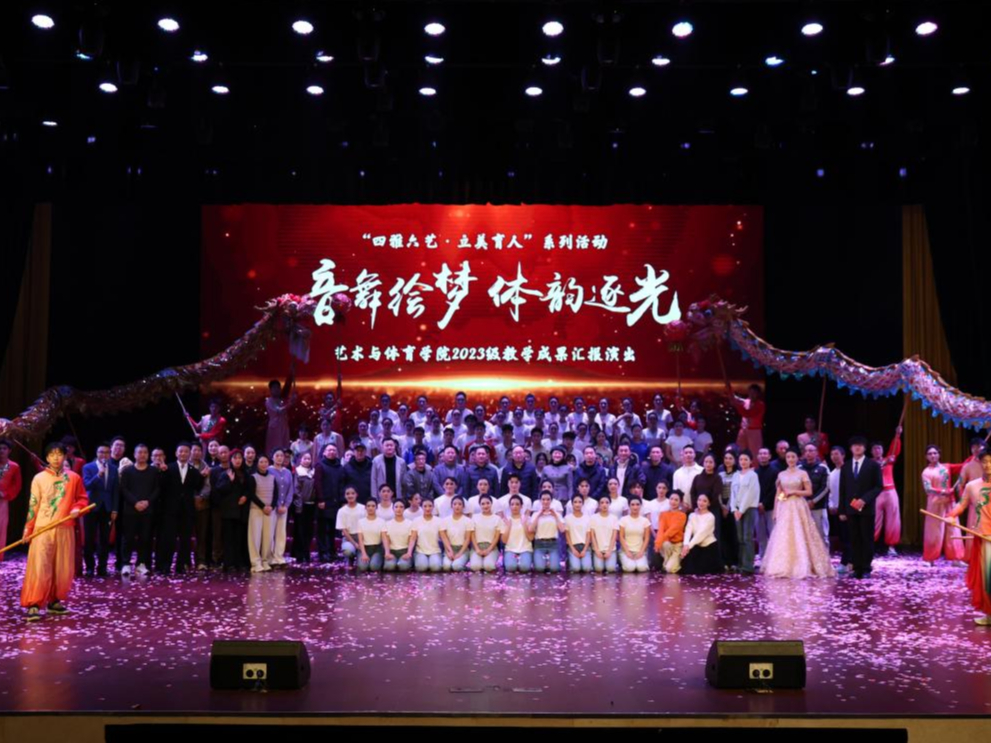 音舞绘梦·体韵逐光：我校艺术与体育学院2023级教学成果汇报演出在...