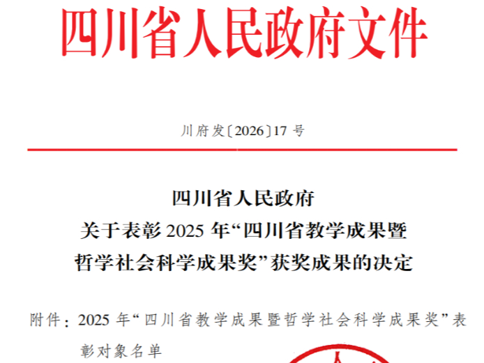 喜报！省政府表彰：川南幼儿师专荣获2025年四川省教学成果一等奖...